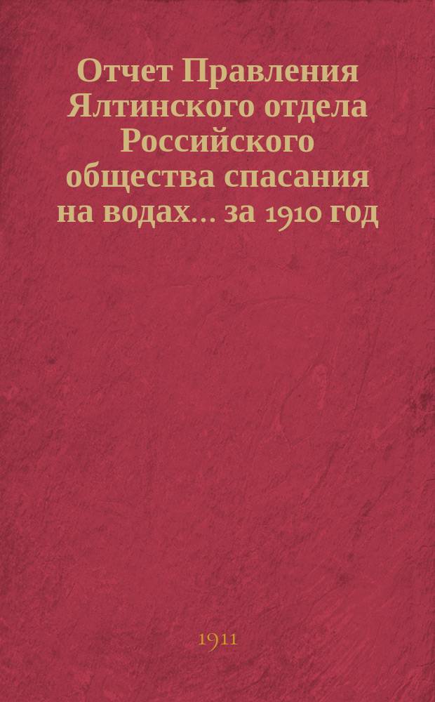 Отчет Правления Ялтинского отдела Российского общества спасания на водах... ... [за 1910 год]