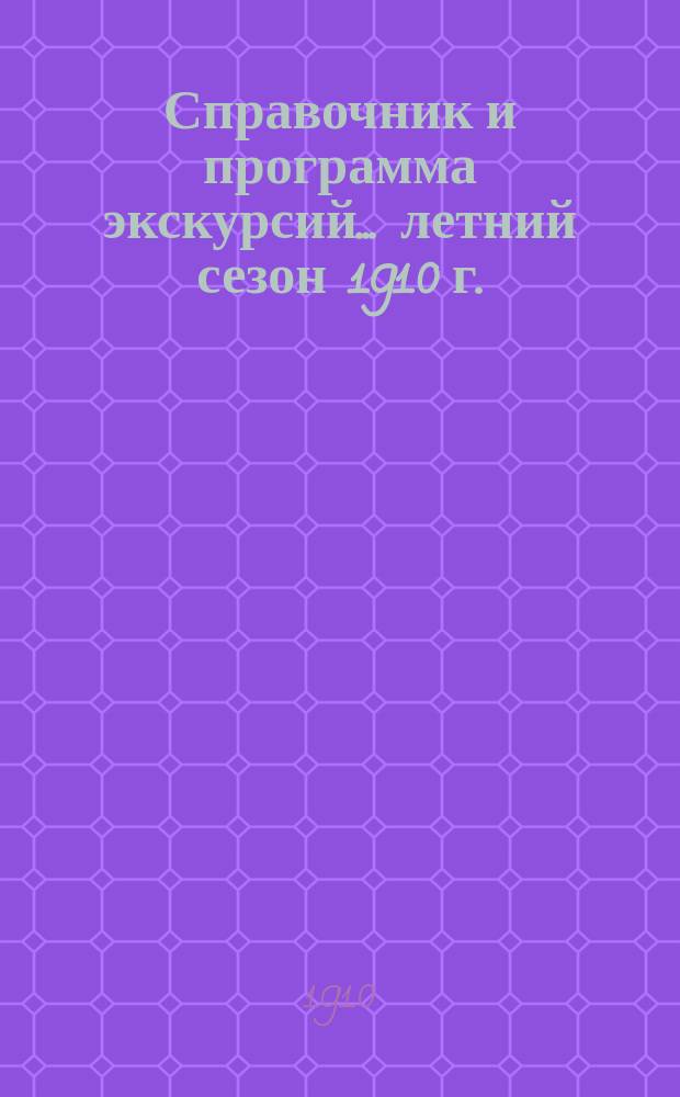 Справочник и программа экскурсий... ... летний сезон 1910 г.