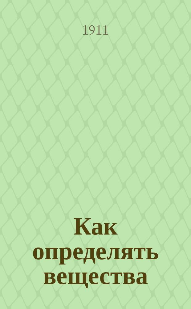 Как определять вещества : Курс качеств. анализа для 6 кл. реал. уч-щ