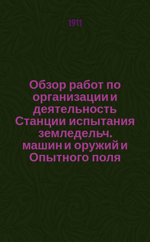 Обзор работ по организации и деятельность Станции испытания земледельч. машин и оружий и Опытного поля...