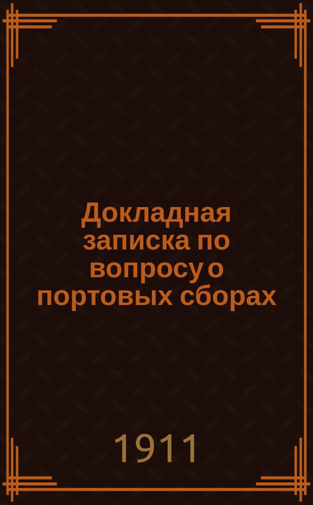 Докладная записка по вопросу о портовых сборах