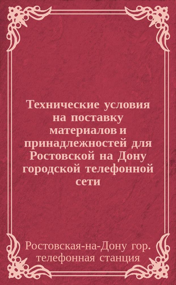 Технические условия на поставку материалов и принадлежностей для Ростовской на Дону городской телефонной сети