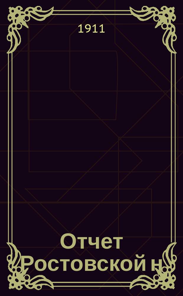 Отчет Ростовской н/Д мещанской управы... за 1909 год