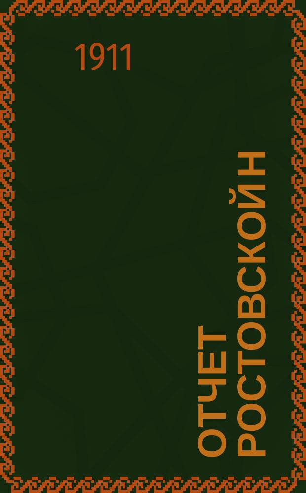 Отчет Ростовской н/Д мещанской управы... за 1914 год