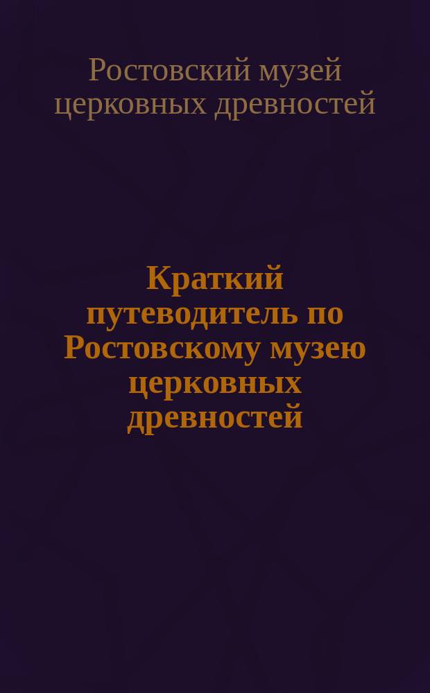 Краткий путеводитель по Ростовскому музею церковных древностей
