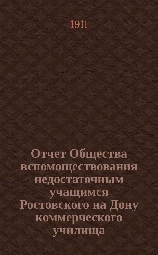 Отчет Общества вспомоществования недостаточным учащимся Ростовского на Дону коммерческого училища...