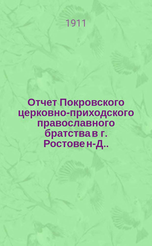 Отчет Покровского церковно-приходского православного братства в г. Ростове н-Д. ... ... за 1913 г.