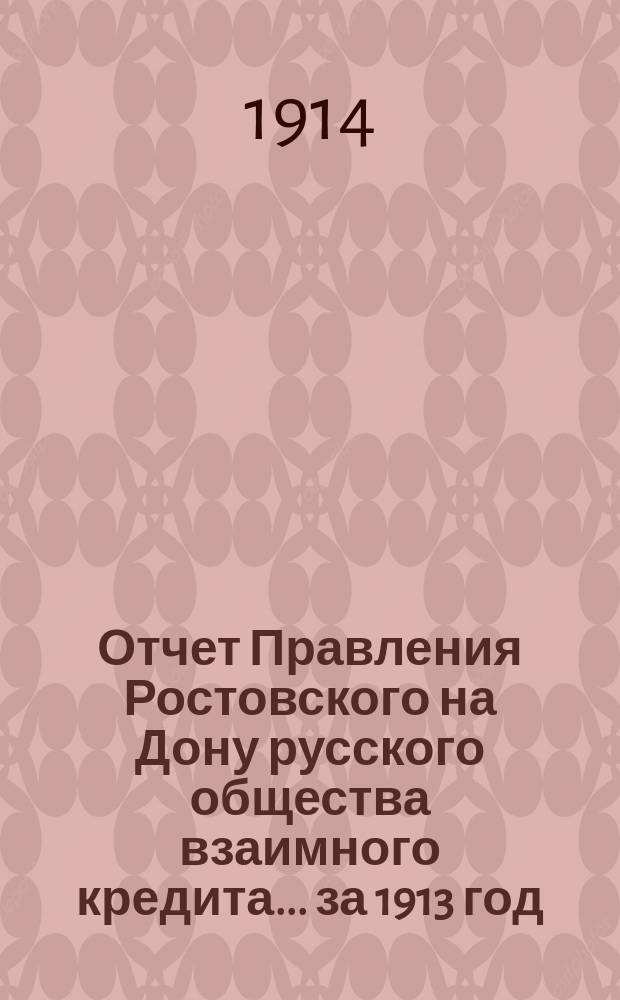 Отчет Правления Ростовского на Дону русского общества взаимного кредита... ... за 1913 год