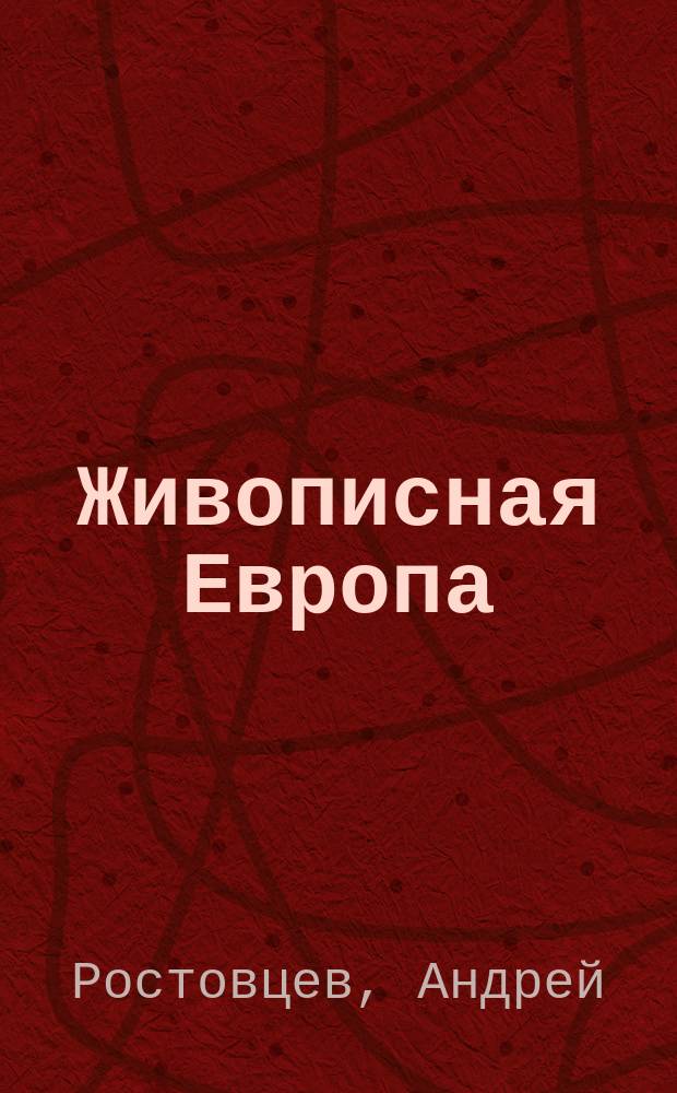 Живописная Европа : Путеводители