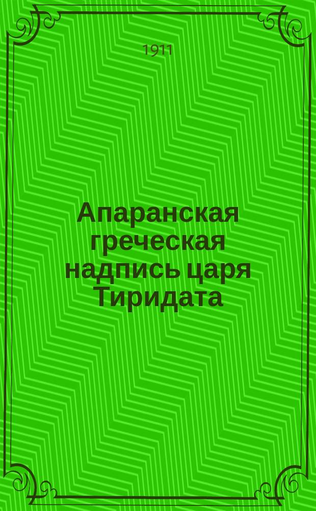 ... Апаранская греческая надпись царя Тиридата