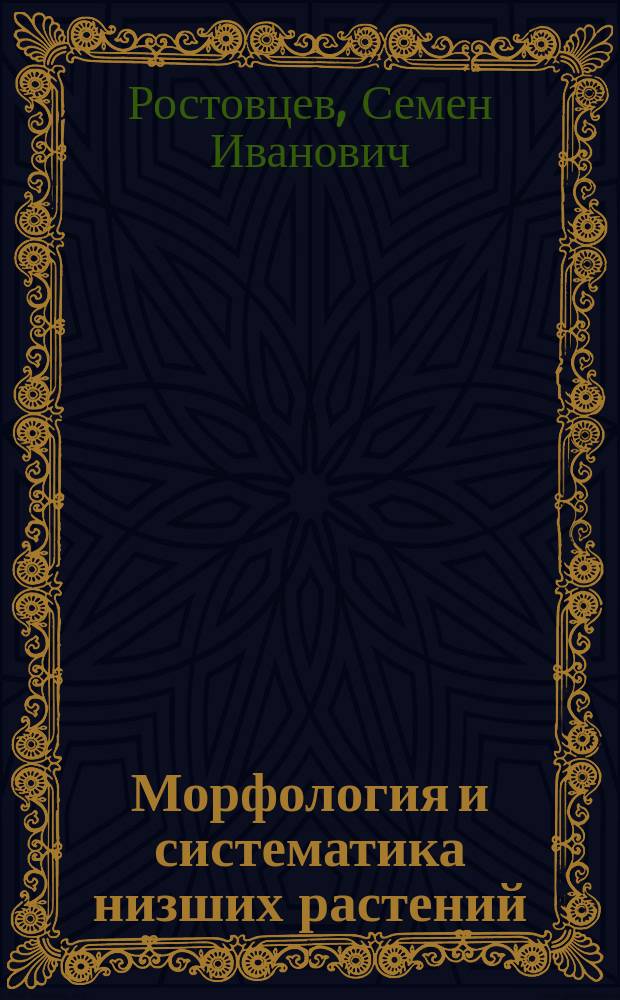 ... Морфология и систематика низших растений: водорослей, грибов и лишайников : Руководство для высш. шк. и для самообразования