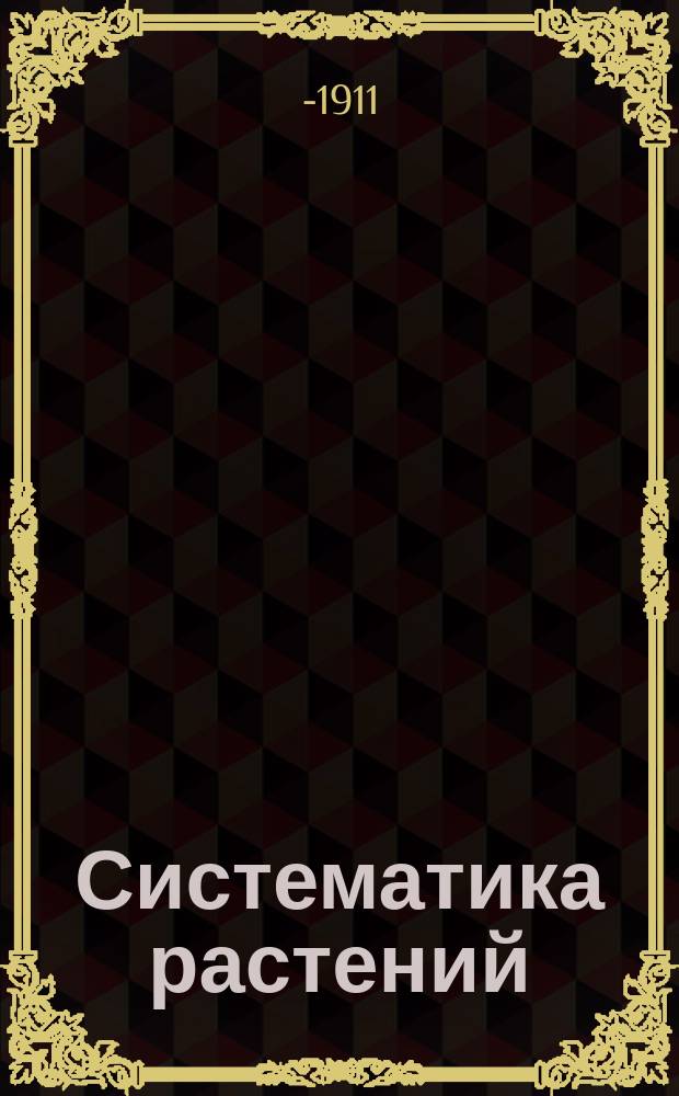 Систематика растений : Конспект лекций