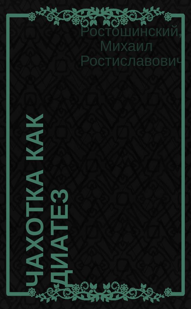 Чахотка как диатез : Проблема рационального питания туберкулезных : Докл. О-ву симфероп. врачей 4 марта 1910 г