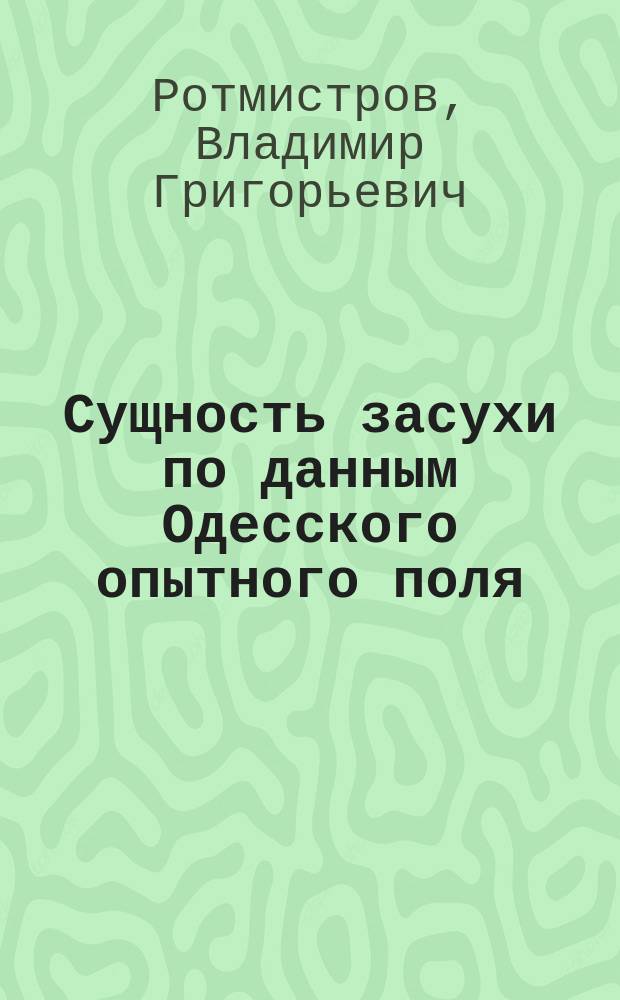 ... Сущность засухи по данным Одесского опытного поля