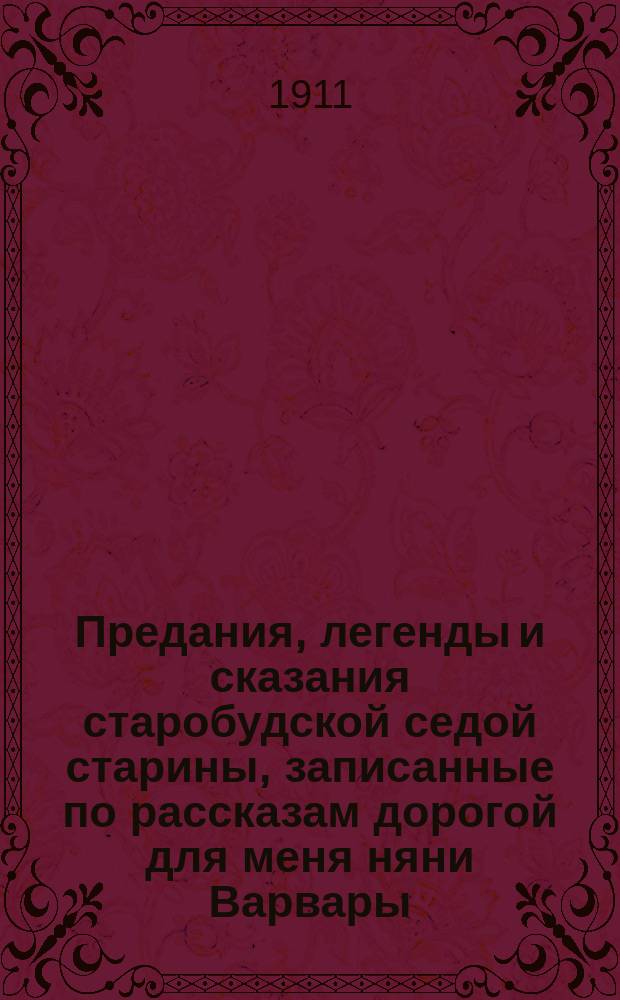 Предания, легенды и сказания старобудской седой старины, записанные по рассказам дорогой для меня няни Варвары