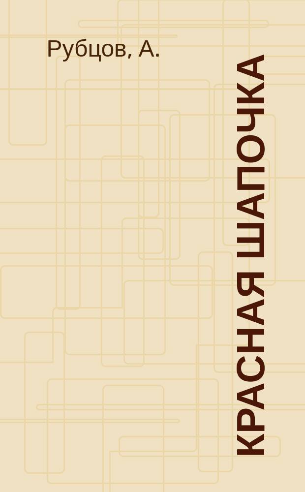 Красная шапочка : Драм. представление для детей, в 4 д