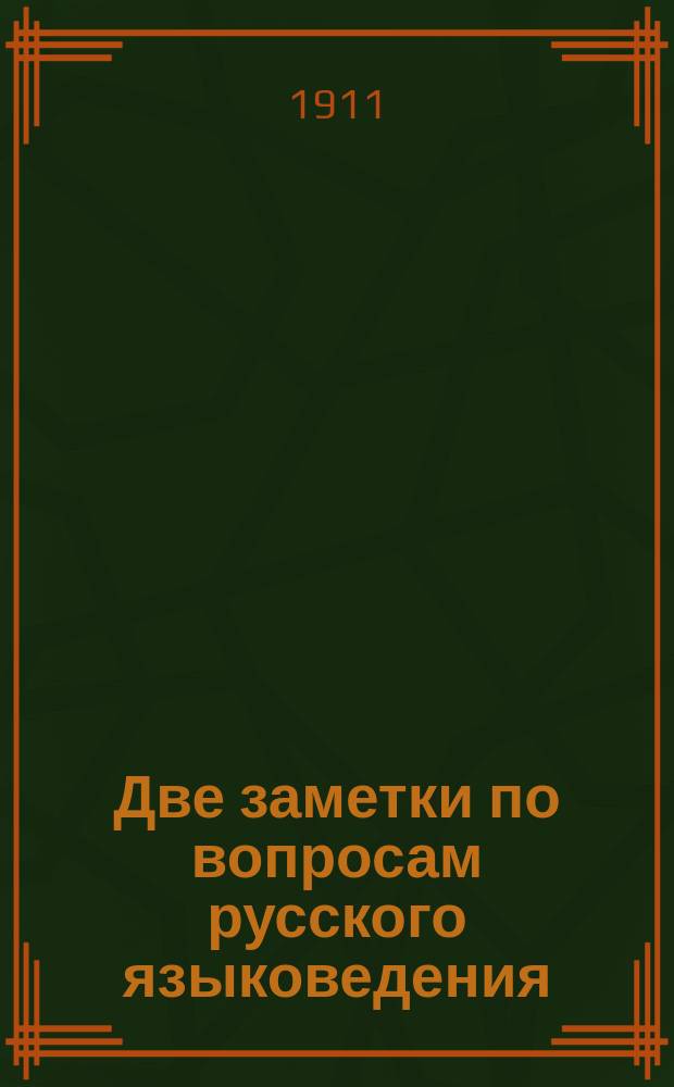 Две заметки по вопросам русского языковедения : По поводу "Народной русской азбуки Ф.В. Езерского