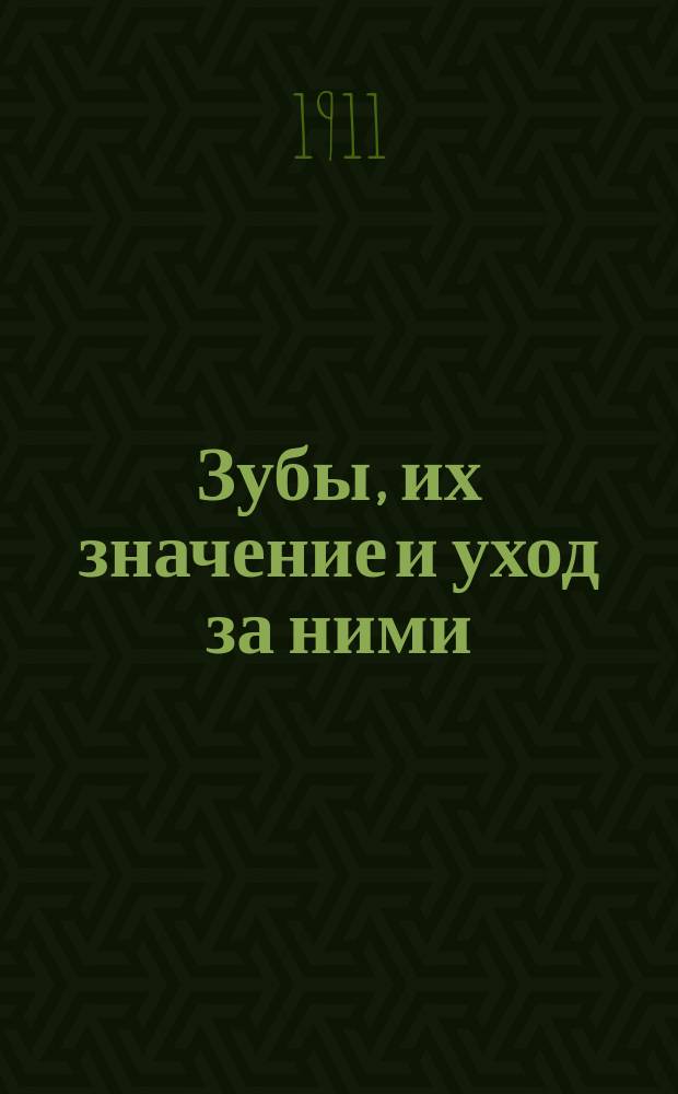 Зубы, их значение и уход за ними