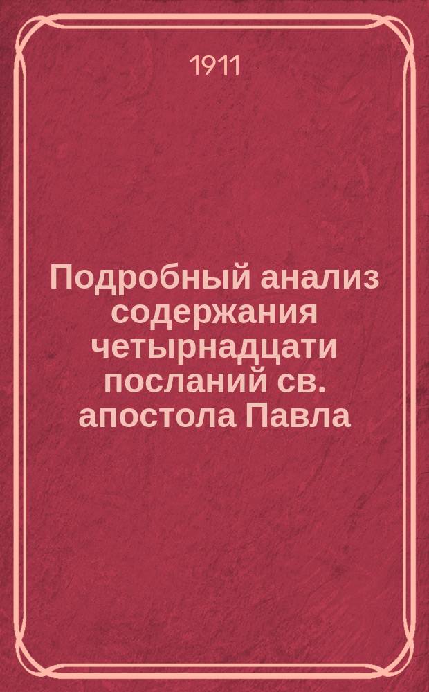 Подробный анализ содержания четырнадцати посланий св. апостола Павла : (Курс повтор. для изучающих творения св. ап. Павла)