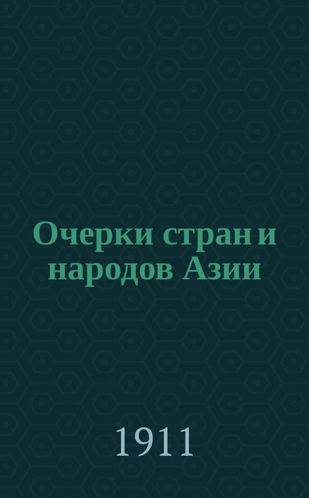 Очерки стран и народов Азии