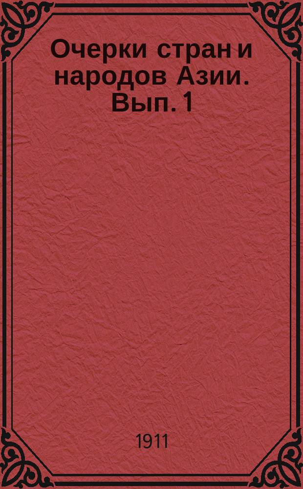 Очерки стран и народов Азии. Вып. 1