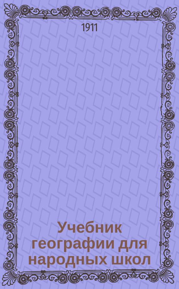 Учебник географии для народных школ : Курс. мл. возраста