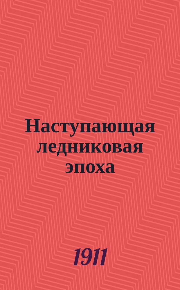 Наступающая ледниковая эпоха (оледенение Земли)