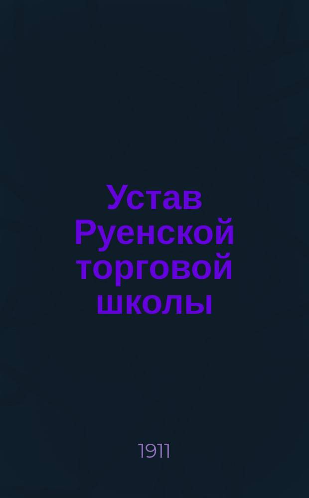 Устав Руенской торговой школы : Утв. 22 июня 1911 г.