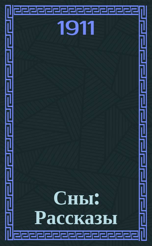... Сны : Рассказы