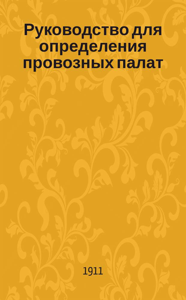 Руководство для определения провозных палат