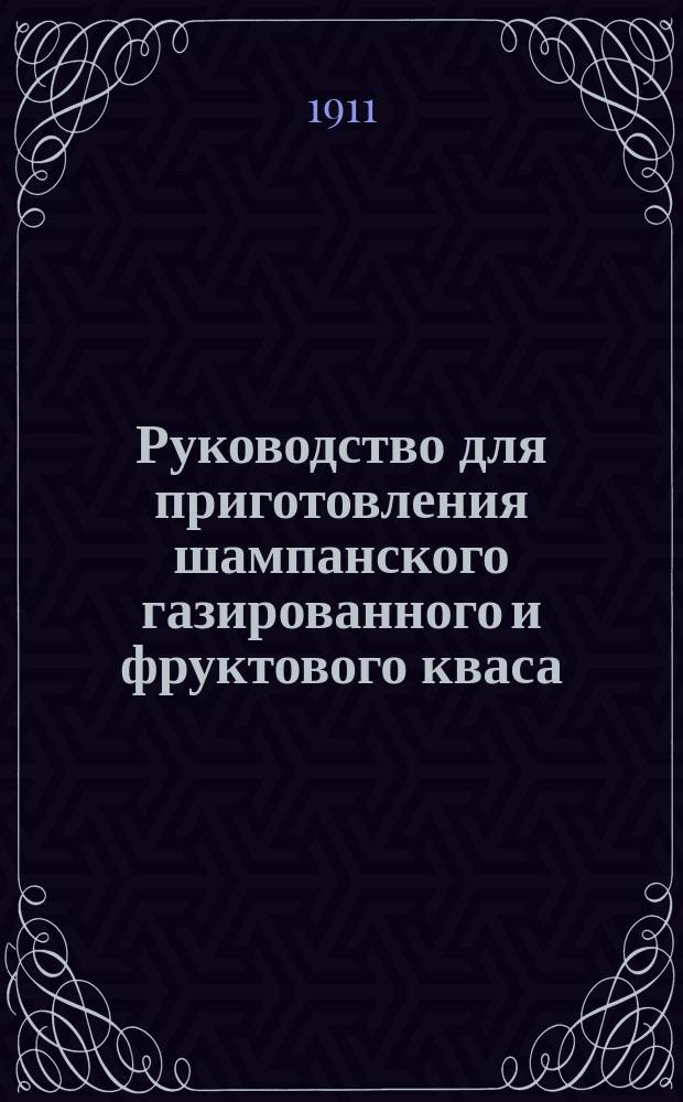 Руководство для приготовления шампанского газированного и фруктового кваса