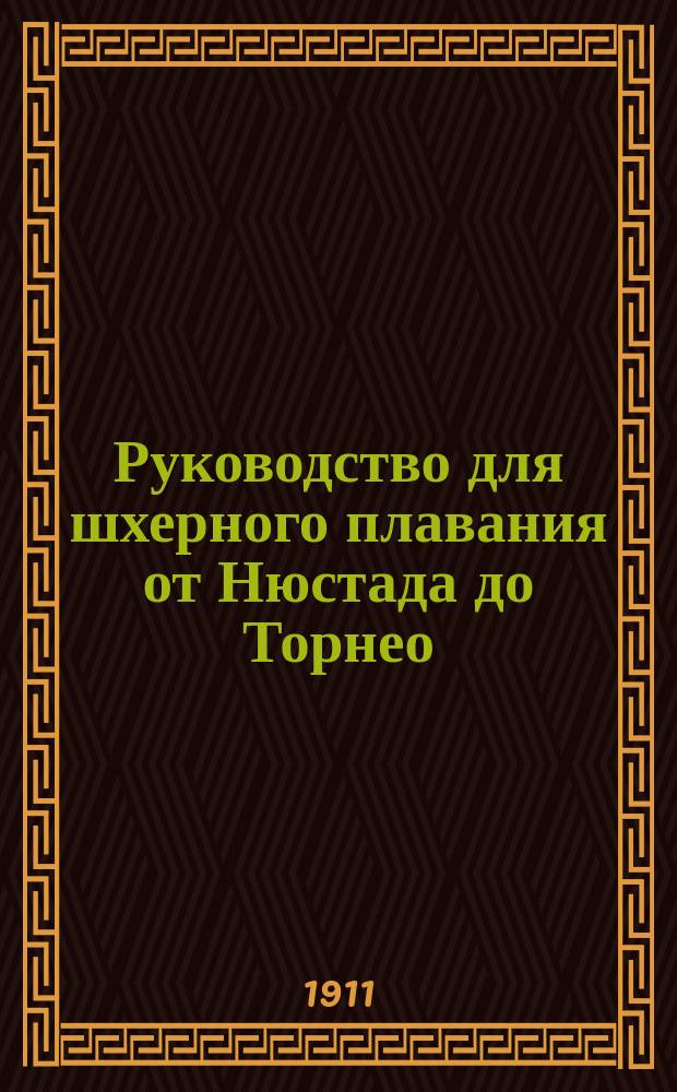 Руководство для шхерного плавания от Нюстада до Торнео