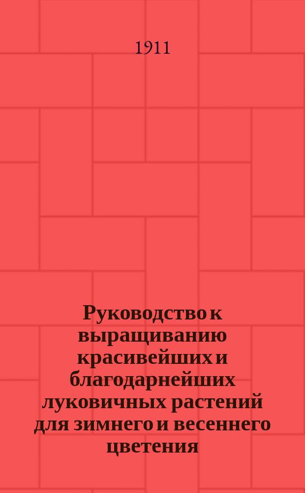 Руководство к выращиванию красивейших и благодарнейших луковичных растений для зимнего и весеннего цветения