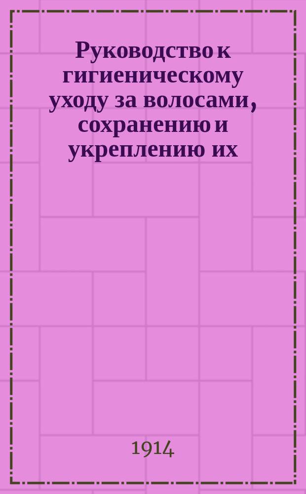 Руководство к гигиеническому уходу за волосами, сохранению и укреплению их