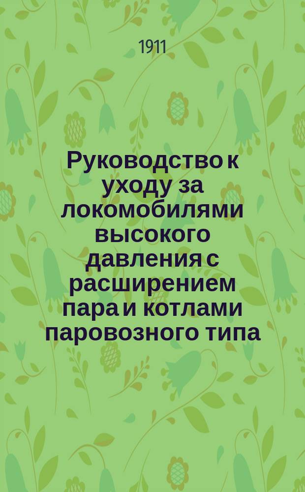 Руководство к уходу за локомобилями высокого давления с расширением пара и котлами паровозного типа