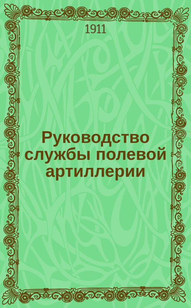 Руководство службы полевой артиллерии : Изд. по распоряжению Гл. арт. упр. Отд. 1. Отд. 1 : 3-дм. горная скорострельная пушка образца 1909 года