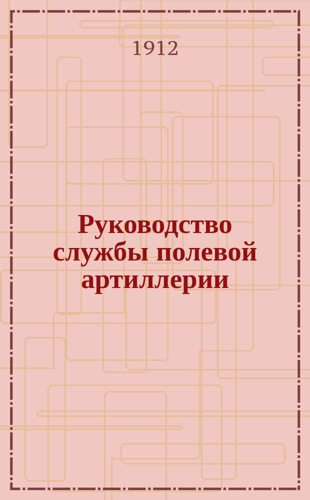 Руководство службы полевой артиллерии : Изд. по распоряжению Гл. арт. упр. Отд. 1. Отд. 1 : Пушка 3-дм. горная образца 1904 года