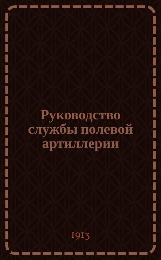 Руководство службы полевой артиллерии : Изд. по распоряжению Гл. арт. упр. Отд. 1. Отд. 1 : 48-лин. полевая гаубица образца 1910 года (системы Шнейдера)