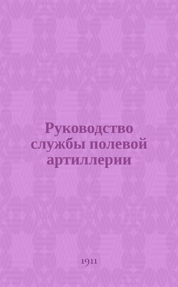 Руководство службы полевой артиллерии : Изд. по распоряжению Гл. арт. упр. Отд. 1. Отд. 2 : Лафет 3-дм. горной пушки образца 1909 года