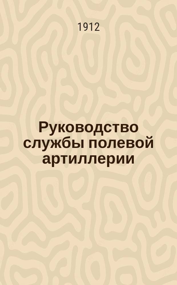 Руководство службы полевой артиллерии : Изд. по распоряжению Гл. арт. упр. Отд. 1. Отд. 2 : Лафет 3-дм. полевой пушки образца 1900 года