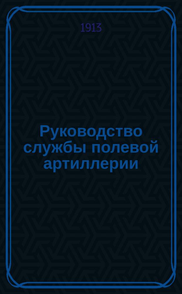 Руководство службы полевой артиллерии : Изд. по распоряжению Гл. арт. упр. Отд. 1. Отд. 2 : Лафет 3-дюймовой полевой пушки обр. 1902 г.