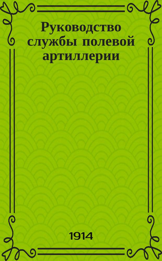 Руководство службы полевой артиллерии : Изд. по распоряжению Гл. арт. упр. Отд. 1. Отд. 3 : Передок и зарядный ящик для 3-дюймовой горной скорострельной пушки образца 1909 года