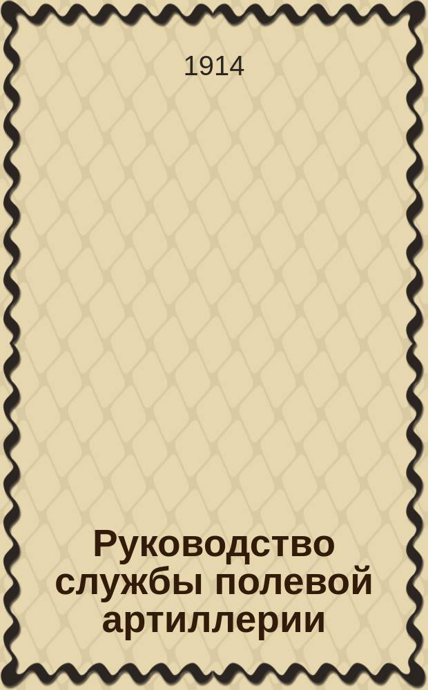 Руководство службы полевой артиллерии : Изд. по распоряжению Гл. арт. упр. Отд. 1. Отд. 9. Ч. 2. Алфавитный указатель... : Алфавитный указатель...