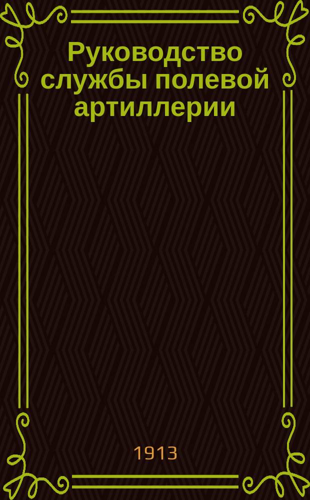 Руководство службы полевой артиллерии : Изд. по распоряжению Гл. арт. упр. Отд. 1. Отд. 10 : Походное снаряжение легких батарей с материальной частью образца 1902 года