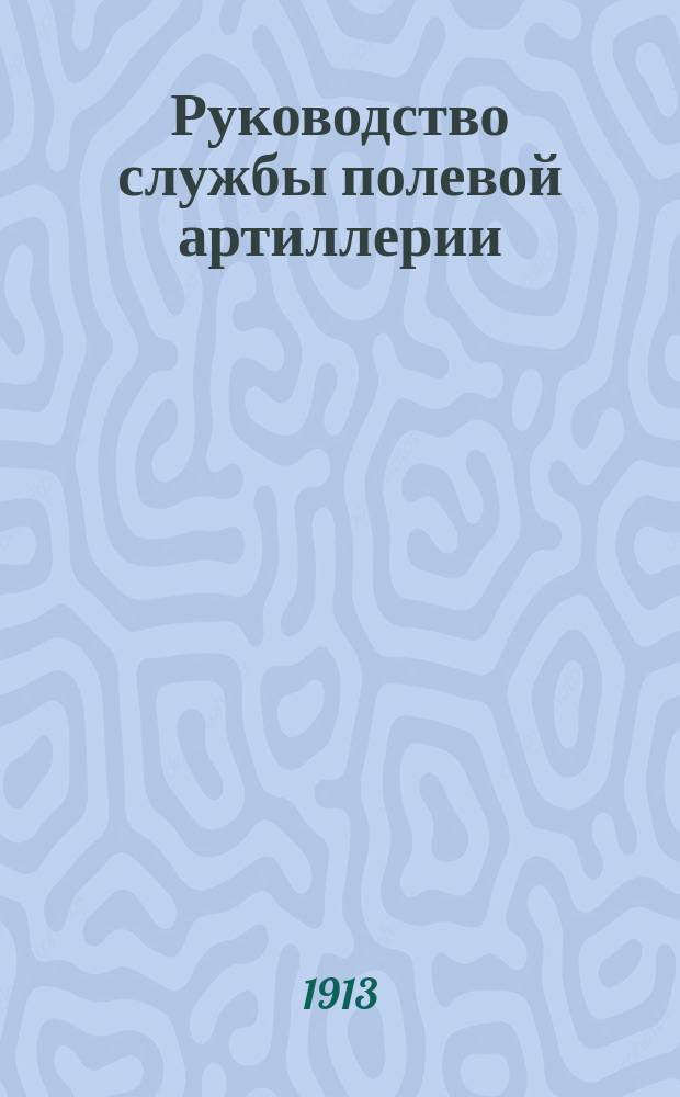Руководство службы полевой артиллерии : Изд. по распоряжению Гл. арт. упр. Отд. 1. Отд. 10 : Укладка и снаряжение мортирной батареи, вооруженной 48-ми лин. полевыми, скорострельными гаубицами обр. 1909 г. и зарядными ящиками обр. 1911 г. (бывш. 2-го обр. 1909 г.)