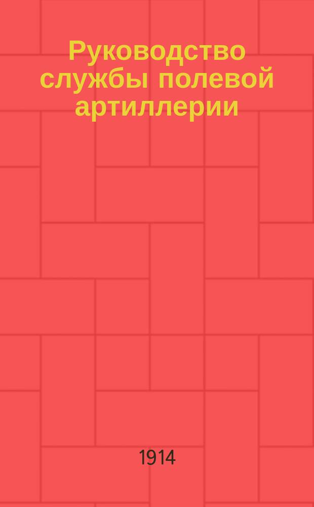 Руководство службы полевой артиллерии : Изд. по распоряжению Гл. арт. упр. Отд. 1. Отд. 10 : Походное снаряжение конных батарей с материальной частью образца 1902 года