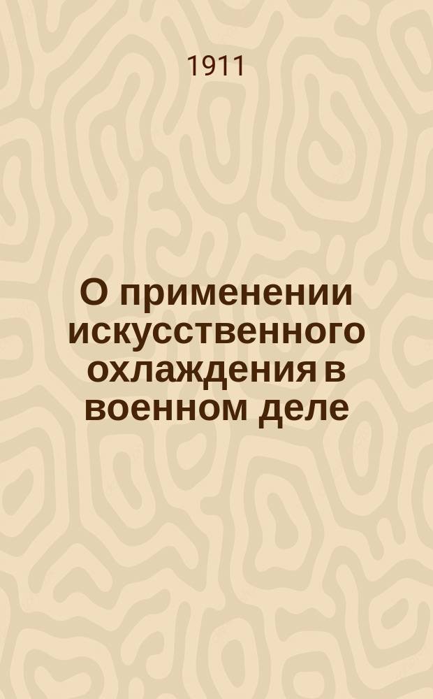 О применении искусственного охлаждения в военном деле : Доклад кап. М.Х. Румянцева