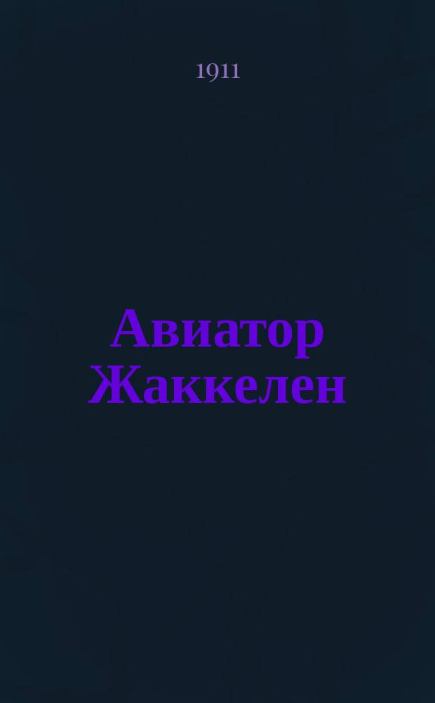 Авиатор Жаккелен : Рассказ