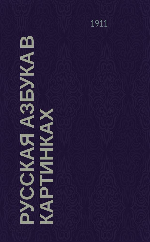Русская азбука в картинках