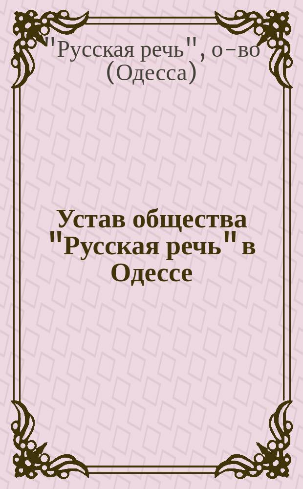 Устав общества "Русская речь" в Одессе